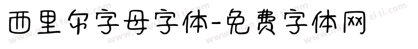 西里尔字母字体字体转换