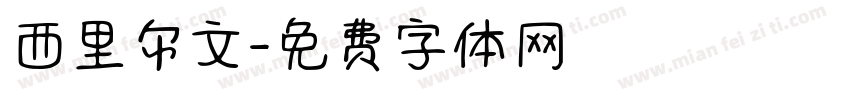 西里尔文字体转换
