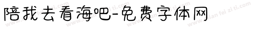 陪我去看海吧字体转换