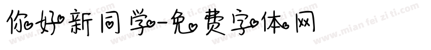 你好新同学字体转换