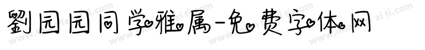 劉园园同学雅属字体转换