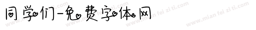 同学们字体转换