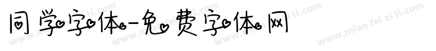 同学字体字体转换