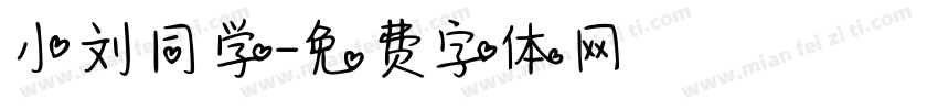 小刘同学字体转换