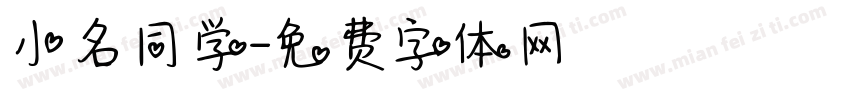 小名同学字体转换