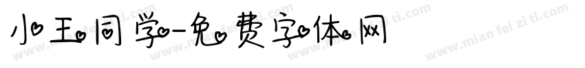小王同学字体转换