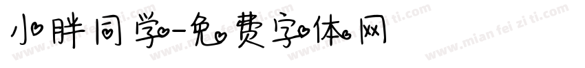 小胖同学字体转换