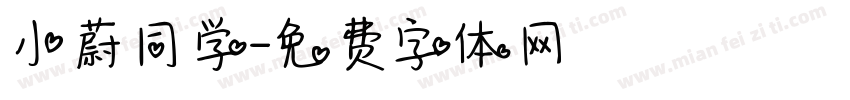 小蔚同学字体转换