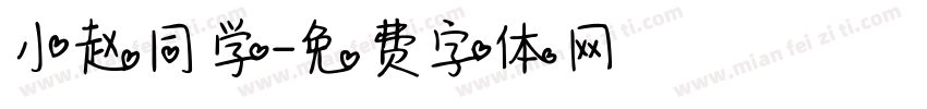 小赵同学字体转换