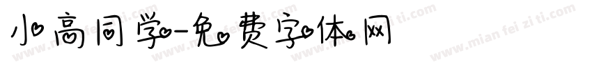 小高同学字体转换