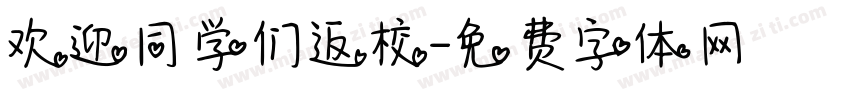 欢迎同学们返校字体转换
