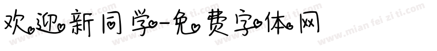 欢迎新同学字体转换