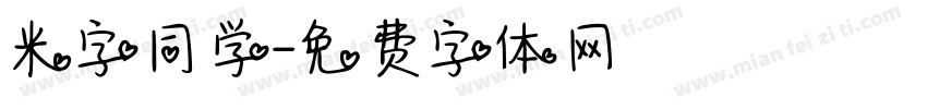 米字同学字体转换