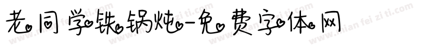 老同学铁锅炖字体转换