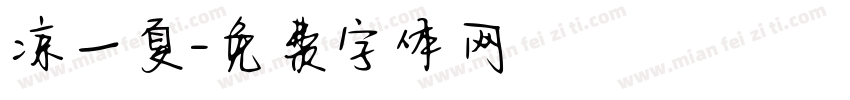 凉一夏字体转换