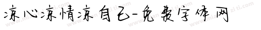 凉心凉情凉自己字体转换