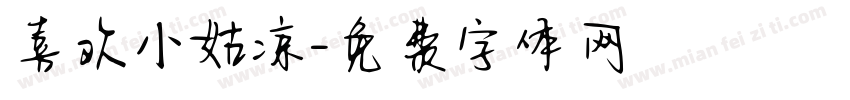 喜欢小姑凉字体转换