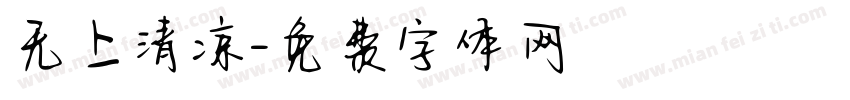 无上清凉字体转换
