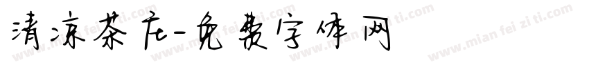 清凉茶庄字体转换