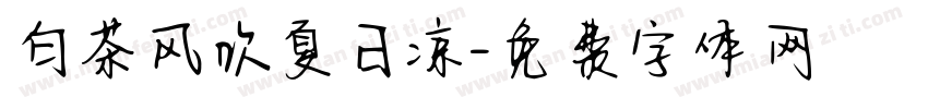 白茶风吹夏日凉字体转换