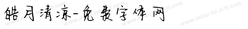 皓月清凉字体转换