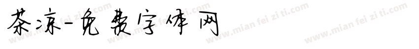 茶凉字体转换