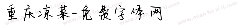 重庆凉菜字体转换