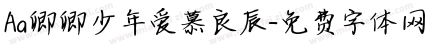 Aa卿卿少年爱慕良辰字体转换