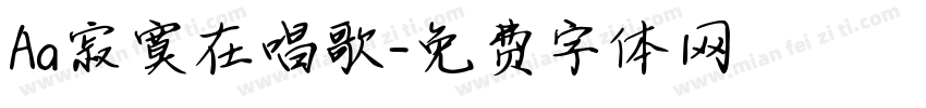 Aa寂寞在唱歌字体转换