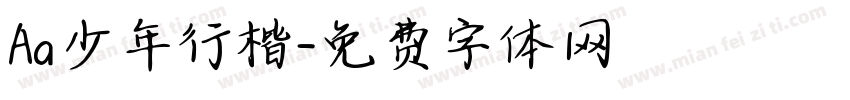 Aa少年行楷字体转换