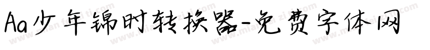 Aa少年锦时转换器字体转换