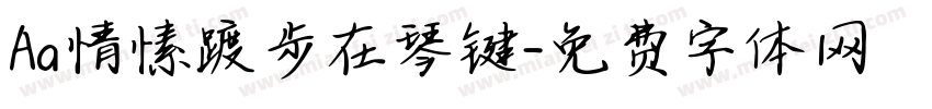 Aa情愫踱步在琴键字体转换