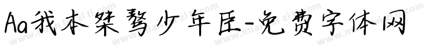 Aa我本桀骜少年臣字体转换