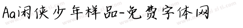 Aa闲侠少年样品字体转换