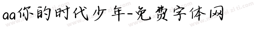 aa你的时代少年字体转换