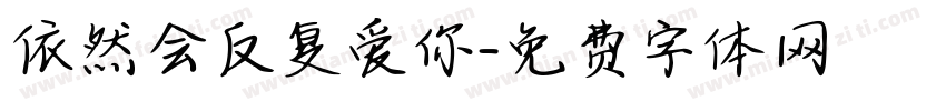 依然会反复爱你字体转换