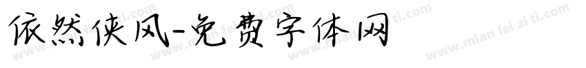依然侠风字体转换