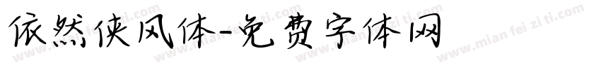 依然侠风体字体转换
