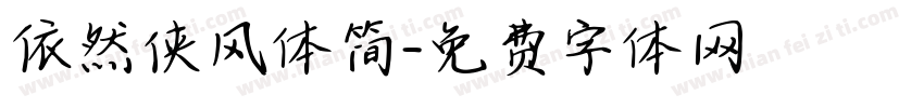 依然侠风体简字体转换