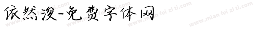 依然浚字体转换
