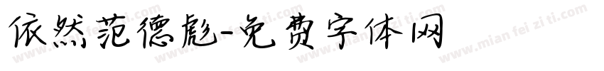 依然范德彪字体转换