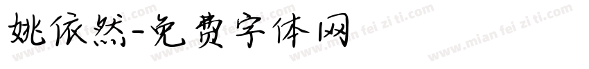 姚依然字体转换