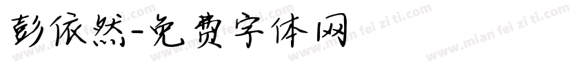 彭依然字体转换