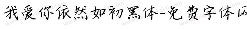 我爱你依然如初黑体字体转换
