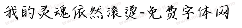 我的灵魂依然滚烫字体转换
