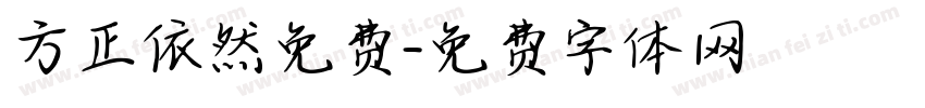 方正依然免费字体转换