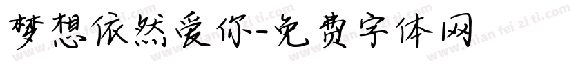 梦想依然爱你字体转换