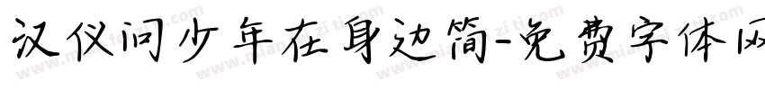 汉仪问少年在身边简字体转换