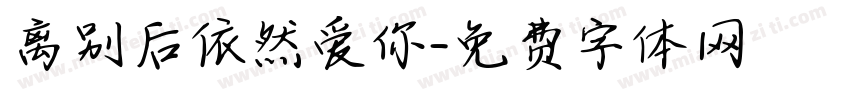 离别后依然爱你字体转换