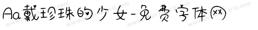 Aa戴珍珠的少女字体转换